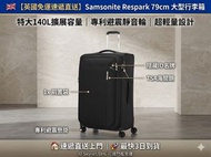 🇬🇧【英國直送】Samsonite Respark 79cm 大型行李箱｜特大 140L 容量｜專利避震靜音輪｜最快3日到貨