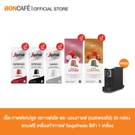 โปรเหมาเหมา กาแฟ Segafredo Nespresso Capsule และ กาแฟ Boncafe Nespresso Capsule 35 กล่อง แถมฟรี เครื