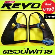 ครอบไฟ ครอบไฟท้าย ครอบท้าย รีโว่ ดำด้าน โลโก้แดง มีทับทิม toyota revo 2015 2016 2017 ใส่ร่วมกับ REVO