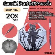 ร่มกอล์ฟ 2 ชั้น รุ่นใหม่ล่าสุด Bushido สีขาวดำ (UMB004) กันแดด UVA/B ได้เป็นอย่างดี ขนาดสินค้า 30 In