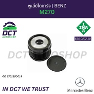 พูเล่ย์ไดชาร์จ Mercedes Benz M270 | OE 270 155 00 15 | INA 535 0272 10