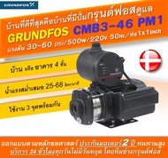 Grundfos CMB3-46PM1 ปั๊มน้ำอัตโนมัติกรุนด์ฟอส ระบบบูสเตอร์ควบคุมแรงดัน ขนาดท่อ1x1 inch/แรงดัน 30-60 psi/500w/220v 50Hz โดย CasPro8OnlineShop