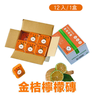 台灣屏東檸檬大叔金桔檸檬磚 (一盒12粒)  橙色【平行進口】 **包裝可能有所不同** 有效期 01.04.2027