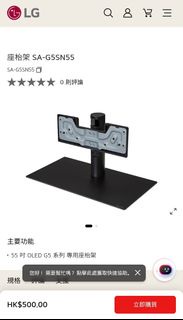 LG SA-G5SN55 55吋 OLED G5 專用座枱架