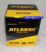 ☆雙和電池☆ATLAS韓國製54080 / LN0，豐田PHV、ALTIS、PRIUS C、F30油電車