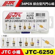 【小楊汽車工具】JTC 6250 34PCS 綜合型汽門心組 綜合型 氣門芯子 風嘴芯 汽門芯 氣門芯 汽車 冷氣 空調