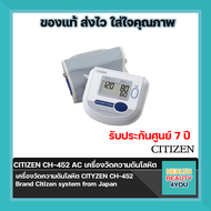 เครื่องวัดความดัน โลหิต Digital Blood Pressure Monitor Citizen รุ่น CH-452 AC รับประกัน 7 ปี***แถมฟรีชุดช้อนซ่อม 1 ชุด***