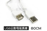 旺萊資訊 USB公對母延長線 80CM USB延長線  USB延長傳輸線 USB延長充電線 庫存出清