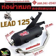 ท่อผ่าหมก หรีด125 / ท่อไอเสียมอเตอร์ไซค์ รุ่น LEAD 125  (มอก.341-2543) คอท่อดัด สแตนเลสแท้ 25 ออก 28 mm / ท่อผ่าคอเลสแท้ 100%  LEAD 125 ผ่าหมก