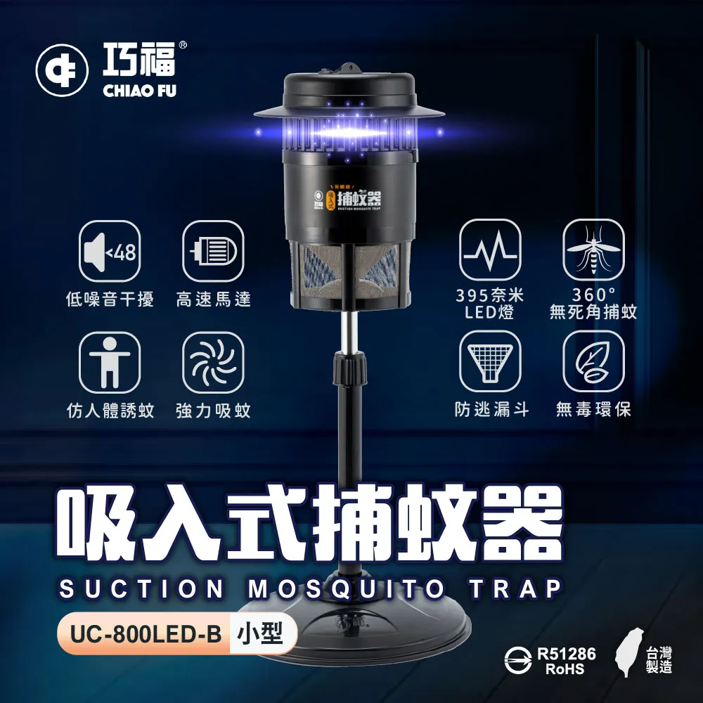 【巧福】吸入式捕蚊器小型 UC-800LED-B(台灣製LED捕蚊燈)