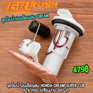 ชุดปั๊มน้ำมันเชื้อเพลิง ปั๊มติ๊ก DREAM SUPER CUB /KZV ปั้มติ๊ ดรีม110 ปั๊มติ๊ก110 อะไหล่ครบ พร้อมใช้งาน ชุดปั๊มติ๊ก ตรงรุ่น ใช้ทนทาน