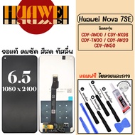 หน้าจอโทรศัพท์ สำหรับ Huawei  Nova7SE จอแท้ ภาพคม ทัสลื่น สีสด ฟรี ไขควงและกาว