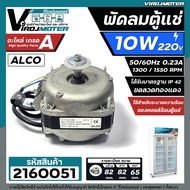 มอเตอร์พัดลมตู้แช่ 10W AC220V-230V 50/60Hz 0.23A 1300/1550 RPM  #ALCO #VN10-20  #2160051