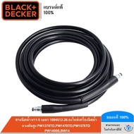 BLACK&DECKER สายฉีดน้ำ ยาว 5 เมตร 1004512-26 (อะไหล่เครื่องฉีดน้ำแรงดันสูง PW1370TDPW1470TDPW1570TDP