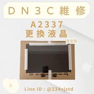DN3C 維修 蘋果筆電 MacBook Air A2337 M1 單液晶 螢幕維修 液晶更換 單液晶維修 螢幕故障