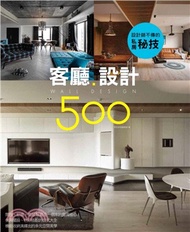 設計師不傳的私房秘技：客廳設計500