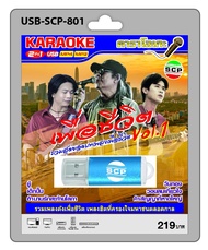 niidz (801) USB flashdrive karaoke รวมเพลงดังเพื่อชีวิต Vol.1