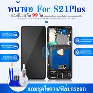 หน้าจอ SS S21Plus G996 oled  จอพร้อมทัชสกรีน จอ+ทัช lcd display for SAM S21Plus AMOLED อะไหล่มือถือ 