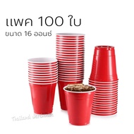 Red cup แก้วแดง แพค 100ใบ  16 ออนซ์