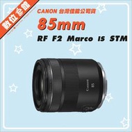 ✅6/4現貨 快來詢問✅台灣佳能公司貨 數位e館 Canon RF 85mm F2 Marco IS STM 鏡頭