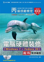 丙級電腦硬體裝修術科快攻祕笈2015年版（Windows 7 + Fedore20） (新品)