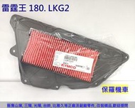 保羅機車 光陽 雷霆王180. LKG2 原廠 空氣濾清器(空氣濾芯)