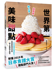 超簡單！秒上手！世界第一美味甜點：榮獲「日本食譜大賞」甜點部門大賞！在家輕鬆做出50款超人氣甜點&amp;麵包！ (新品)