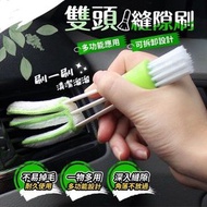 日豚百貨 - 雙頭縫隙刷 出風口清潔刷 汽車除塵刷 空調刷 縫隙清潔刷 鍵盤刷 角落刷 窗戶清潔 汽車冷氣出風口清潔刷 洗車鈴刷