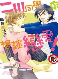 二川同學好想談戀愛！（全）