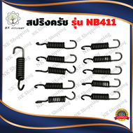 สปริงครัช411แท้ ตัวยาว NB สปริงครัช สปริงครัชNB411 สปริงตัวยาว สปริงครัช 3ก้อน ครัชเครื่องตัดหญ้า สป