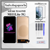หน้าจอLCD Xiaomi Mi11lite 5G หน้าจอพร้อมทัชกรีน แถมฟิล์มกันแตก+ไขควงกับกาวติดหน้าจอ