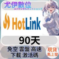 {尤伊數位}免空 雲端 序號 升級碼 會員 高速下載 hotlink.cc 90天