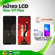 หน้าจอ LCD Vivo V7 plus พร้อมทัชสกรีน จอ+ทัช แถม กาว ฟิล์ม ไขควง