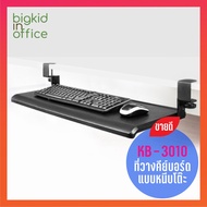 Keyboard Tray ที่วางคีย์บอร์ดและเมาส์ AIDATA รุ่น KB-3010 แบบปรับระดับความสูงได้