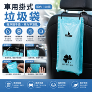 車用掛式垃圾袋(藍色│50個) │一次性收納清潔袋│可封口椅背嘔吐袋