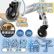 【台灣快速出貨】辦公椅輪子 電腦椅輪 PU腳輪 萬向活動腳輪 2吋