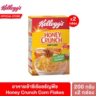 [แพ็คคู่] เคลล็อกส์ ฮันนี่ ครั้นช์ คอร์นเฟลกส์ 200 กรัม Kelloggs  Honey Crunch Corn Flakes 200 g. ซีเรียล ซีเรียลธัญพืช คอนเฟลก ขนมกินเล่น