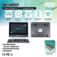 SAMKOON หน้าจอทัชสกรีน HMI Touchscreen 10.2นิ้ว 24V DC รุ่น SK-102QT
