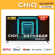 CHIQ 啟客 55吋 4K HDR全面屏智慧連網液晶顯示器 CQ-55AF7P7 (不含視訊盒)(送基本安裝)
