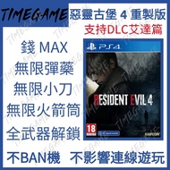 （支援DLC艾達篇）認證商店💎 PS4 PS5 PC 惡靈古堡 4 重製版 存檔 修改 金錢 CP 無限彈藥 白金 獎盃 Resident Evil 4 生化危機 4 重製版 Timegame