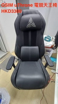 OSIM uThrone 電競天王椅