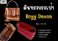 [พร้อมส่ง ดันทรงกระเป๋า] Boyy devon 21 / 25  จัดระเบียบ และดันทรงกระเป๋า