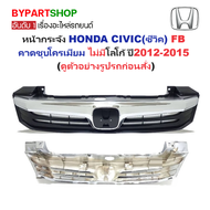 หน้ากระจัง HONDA CIVIC(ซีวิค) FB คาดโครเมียม ไม่มีโลโก้ ปี2012-2015 (รหัส:CV12)