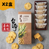 台灣土鳳梨酥 - 240克 (6件)  x 2盒