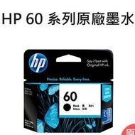 惠普 HP 60 原廠墨水夾 黑色墨水匣HP60