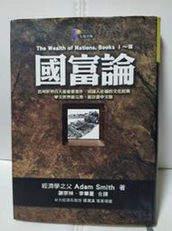 國富論 經濟學之父 Adam Smith 先覺出版 二手書