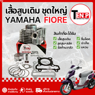 เสื้อสูบ Yamaha Fiore ไซส์STD ชุดเสื้อสูบ ยามาฮ่า ฟีโอเล่ เสื้อสูบเดิม ลูกสูบ อะไหล่รถมอไซค์ เสื้อสู