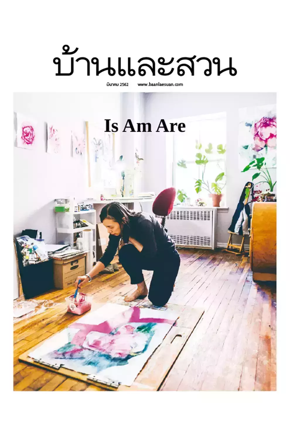 นิตยสาร บ้านและสวน ปีที่ 43 ฉบับที่ 511 เดือนมีนาคม 2562 (PDF)