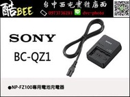 【酷BEE】SONY BC-QZ1 原廠電池充電器 座充 NP-FZ100專用 微單 A9 A7m3 台中西屯 國旅卡