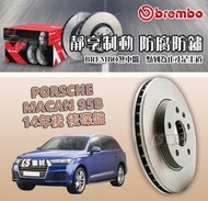 CS車材- BREMBO 適用 保時捷 PORSCHE MACAN 95B 14年後 後碟盤 330MM 台灣代理公司貨